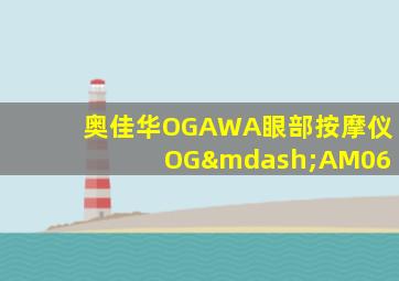 奥佳华OGAWA眼部按摩仪 OG—AM06